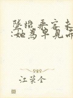 坠机乘客未婚夫:她为早见面改签票