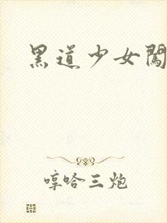 黑道少女闯校园