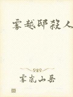 雾越邸杀人事件