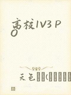 高校1V3 PO