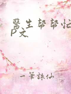 医生帮帮忙POP文