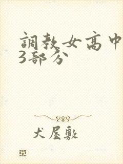 调教女高中生第3部分