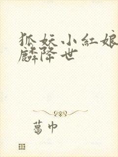 狐妖小红娘之麒麟降世