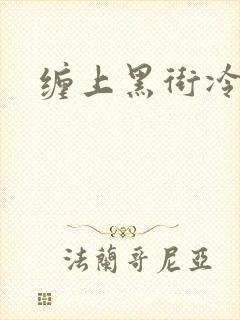 缠上黑街冷千金