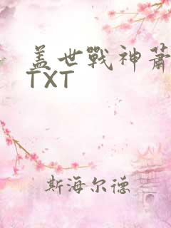 盖世战神萧破天TXT