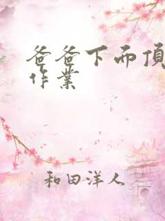 爸爸下面顶我做作业