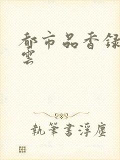 都市品香录梦惊云