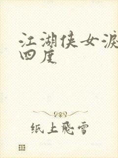 江湖侠女泪梅开四度