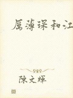 厉薄琛和江阮阮