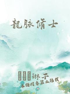龙脉修士