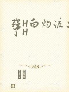 强H白灼流出来了H