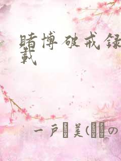 赌博破戒录 下载