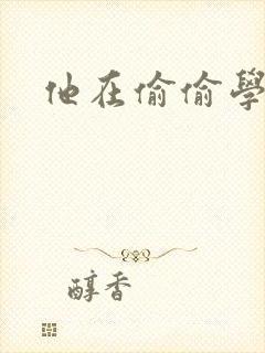 他在偷偷学习啦