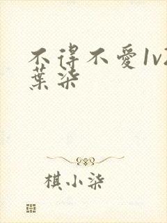 不得不爱1v2叶柒