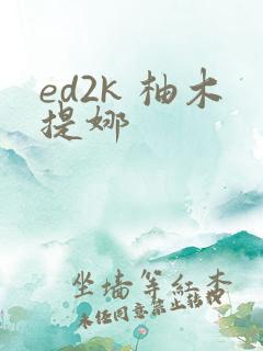 ed2k 柚木提娜