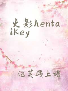 火影hentaikey