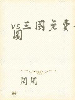 vs三国免费全图