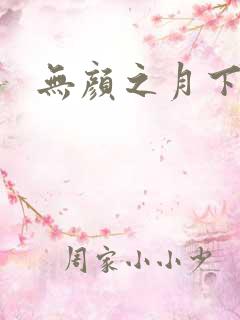 无颜之月下载