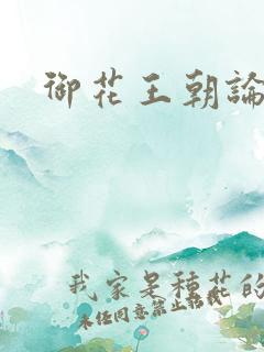 御花王朝论坛