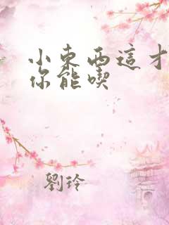 小东西这才一根你能吃