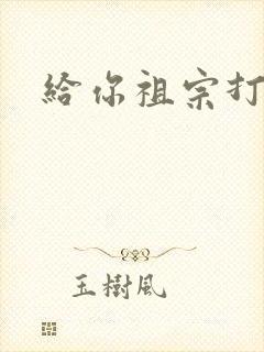 给你祖宗打电话