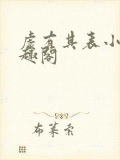 虚有其表小说笔趣阁