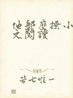 他那么撩小说全文阅读