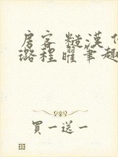 房客 糙汉 何璐程曜笔趣阁