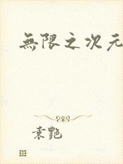 无限之次元盒子