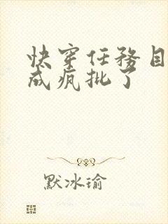 快穿任务目标又成疯批了