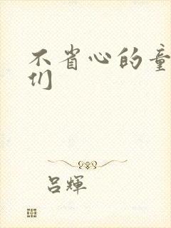 不省心的童养夫们