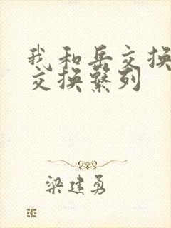 我和岳交换夫妇交换系列