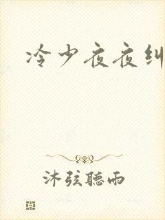 冷少夜夜纠缠