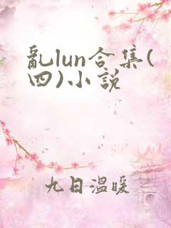 乱lun合集(四)小说