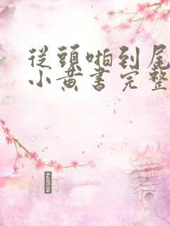 从头啪到尾全肉小黄书完整