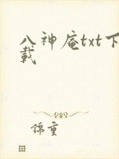 八神庵txt下载