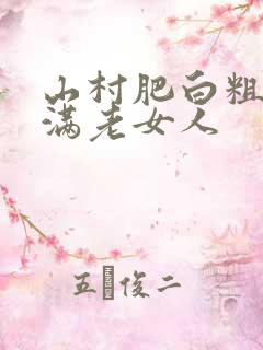 山村肥白粗腿丰满老女人