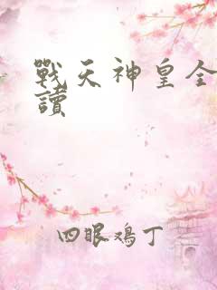 战天神皇全文阅读