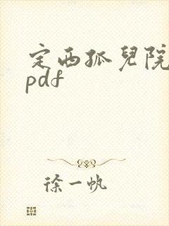 定西孤儿院纪事pdf