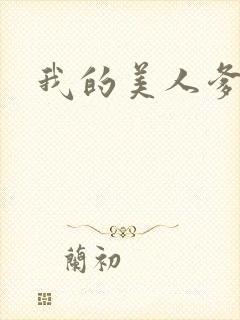 我的美人爹爹