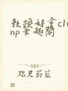 教授好会c1vnp笔趣阁