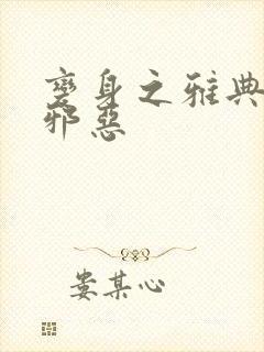 变身之雅典娜也邪恶