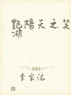 艳阳天之笑傲江湖