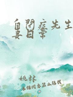 自闭症先生的宠妻日常