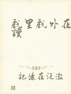 戏里戏外在线阅读