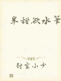 半甜欲水笔趣阁