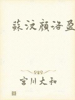 苏汶颜洛盈小说