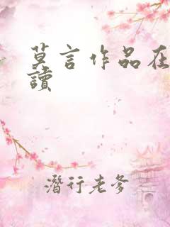 莫言作品在线阅读