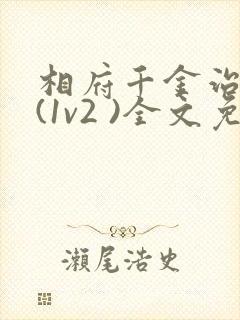 相府千金治病记(1v2 )全文免费