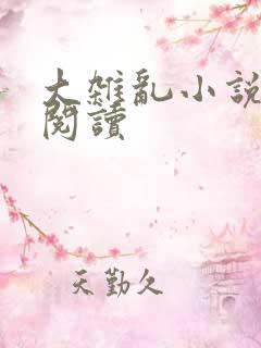 大杂乱小说目录阅读
